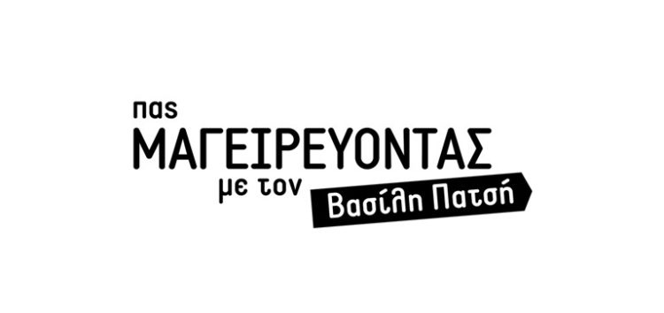 Η εκπομπή “Πας μαγειρεύοντας” στη Φλώρινα