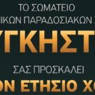 Ο ετήσιος χορός του Σωματείου Ελληνικών Παραδοσιακών Χορών “Λυγκηστές”