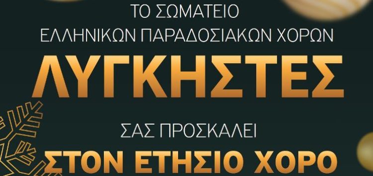 Ο ετήσιος χορός του Σωματείου Ελληνικών Παραδοσιακών Χορών “Λυγκηστές”