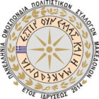 Η Πανελλήνια Ομοσπονδία Πολιτιστικών Συλλόγων Μακεδόνων για τα 7 χρόνια από την υπογραφη της “Συμφωνίας των Πρεσπών”