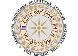 Η Πανελλήνια Ομοσπονδία Πολιτιστικών Συλλόγων Μακεδόνων για τα 7 χρόνια από την υπογραφη της “Συμφωνίας των Πρεσπών”