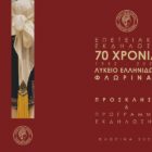 Επετειακή εκδήλωση για τα 70 χρόνια παρουσίας του Λυκείου των Ελληνίδων Φλώρινας