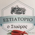 Θέσεις εργασίας στο εστιατόριο «Ο Σταύρος»