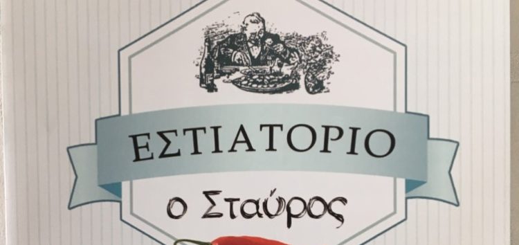 Θέσεις εργασίας στο εστιατόριο «Ο Σταύρος»