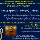 Ακολουθία Υποδοχής Νέου Έτους στον Ι.Ν. Αγ. Κωνσταντίνου και Ελένης Αμυνταίου