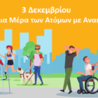 Μήνυμα Διευθύντριας Πρωτοβάθμιας Εκπαίδευσης Φλώρινας για την Παγκόσμια Μέρα των Ατόμων με Αναπηρία