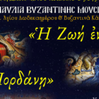 Συναυλία Βυζαντινής Μουσικής (Ύμνοι Αγίου Δωδεκαημέρου & Βυζαντινά Κάλαντα) στον Ι.Ν. Αγ. Κωνσταντίνου & Ελένης Αμυνταίου