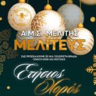 Ο ετήσιος χορός του Μελιτέα Μελίτης την προπαραμονή της Πρωτοχρονιάς