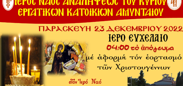 Ιερό Ευχέλαιο  στον Ι.Ν. Αναλήψεως του Κυρίου Αμυνταίου