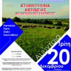 Ημερίδα στο Αμύνταιο για την κτηνοτροφία ακριβείας με καινοτόμες εφαρμογές