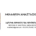 Ψήφισμα Ιδρύματος Εθνικού και Θρησκευτικού Προβληματισμού “Μέλαθρον Αναστασίου – Ιουλίας Μπίλλη”