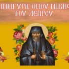 Πανήγυρις Οσίου Νικηφόρου του Λεπρού στον Ι.Ν. Αναλήψεως του Κυρίου Αμυνταίου