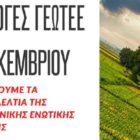Γεωτεχνική Ενωτική Κίνηση (ΓΕΚ): Εκλογές Γεωτεχνικού Επιμελητηρίου Ελλάδας (ΓΕΩΤ.Ε.Ε.) 2022