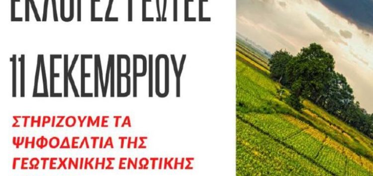 Γεωτεχνική Ενωτική Κίνηση (ΓΕΚ): Εκλογές Γεωτεχνικού Επιμελητηρίου Ελλάδας (ΓΕΩΤ.Ε.Ε.) 2022