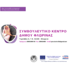 Σε νέα διεύθυνση το Συμβουλευτικό Κέντρο του Δήμου Φλώρινας