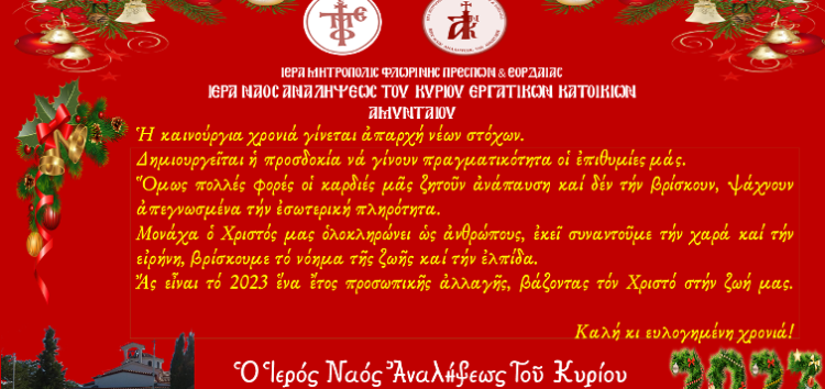 Ευχές για την νέα χρονιά από τον Ι.Ν. Αναλήψεως του Κυρίου Αμυνταίου