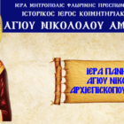 Ιερά Πανήγυρις Αγίου Νικολάου στο Αμύνταιο