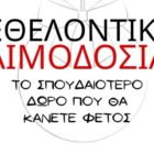 Εβδομάδα εθελοντικής αιμοδοσίας από τον Σύλλογο Εκπαιδευτικών Πρωτοβάθμιας Εκπαίδευσης Φλώρινας