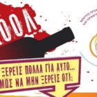 Καμπάνια ευαισθητοποίησης και πρόληψης για το αλκοόλ