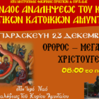 Ακολουθία των Μεγάλων και Βασιλικών Ωρών των Χριστουγέννων στον Ι.Ν. Αναλήψεως του Κυρίου Αμυνταίου
