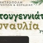 Χριστουγεννιάτικη συναυλία για παιδιά από το Κέντρο Νεότητας της Μητρόπολης