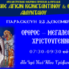 Μεγάλες και Βασιλικές Ώρες των Χριστουγέννων στον Ι.Ν. Αγ. Τρύφωνος Αμυνταίου