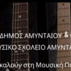 Μουσική παράσταση από το Μουσικό Σχολείο Αμυνταίου