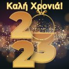 Ευχές εκκλησιαστικού συμβουλίου του Ι.Ν. Προφήτου Ηλιού & Αγίας Ειρήνης Μελίτης