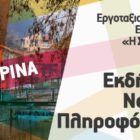 Εκδήλωση νομικής πληροφόρησης στη Φλώρινα