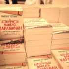 Παρουσίαση του βιβλίου «Οι απόρρητοι φάκελοι Καραμανλή» στον Φ.Σ.Φ. «Ο Αριστοτέλης»