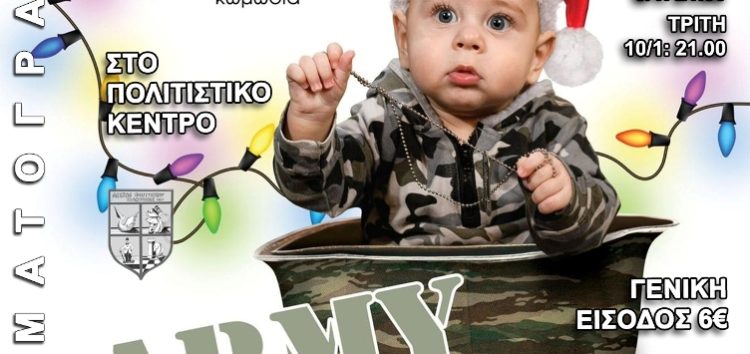 Με την κωμωδία “Army Baby” συνεχίζονται οι προβολές της Κινηματογραφικής Λέσχης της Λέσχης Πολιτισμού Φλώρινας