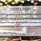 Ετήσιος χορός και κοπή βασιλόπιτας του Συλλόγου Συνταξιούχων Δασκάλων και Νηπιαγωγών Φλώρινας