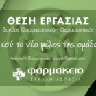 Θέση εργασίας στο φαρμακείο Σακαλή Ασπασία