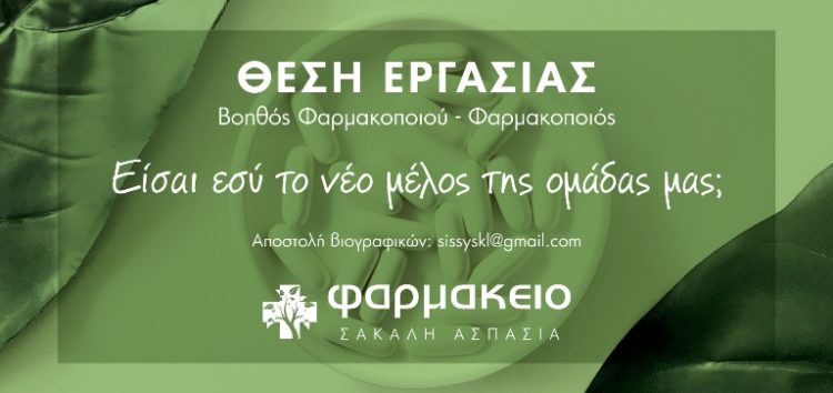 Θέση εργασίας στο φαρμακείο Σακαλή Ασπασία