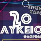 Ο ετήσιος χορός του 2ου Γενικού Λυκείου Φλώρινας