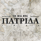 Αφιερωμένο στη δυτική Μακεδονία το σημερινό επεισόδιο της σειράς ντοκιμαντέρ της ΕΡΤ3 “Σε μια νέα πατρίδα”