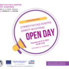 Open day από το Συμβουλευτικό Κέντρο του Δήμου Φλώρινας