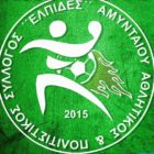 Χάντμπολ: Οι Ελπίδες Αμυνταίου φιλοξενούν τον ΑΟΑ Καστοριάς
