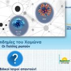 Οι επιδημίες του χειμώνα – Οι πολίτες ρωτούν, οι ειδικοί ιατροί απαντούν