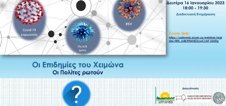 Οι επιδημίες του χειμώνα – Οι πολίτες ρωτούν, οι ειδικοί ιατροί απαντούν