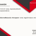 Συνεστίαση των κομματικών οργανώσεων Αμυνταίου του ΚΚΕ
