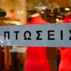 Ένωση Εργαζομένων Καταναλωτών Ελλάδας: Συμβουλές για τις χειμερινές εκπτώσεις