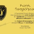 Κοπή βασιλόπιτας της Γ.Ε.Φ.