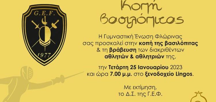 Κοπή βασιλόπιτας της Γ.Ε.Φ.