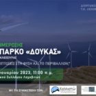 Ημερίδα ενημέρωσης στο Λέχοβο με θέμα το Αιολικό Πάρκο στη θέση “Δούκας”