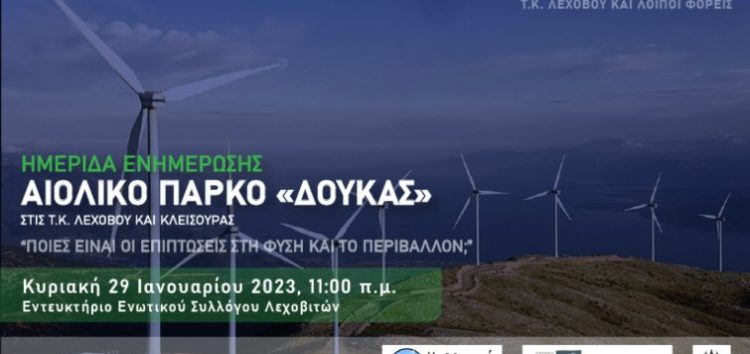 Ημερίδα ενημέρωσης στο Λέχοβο με θέμα το Αιολικό Πάρκο στη θέση “Δούκας”