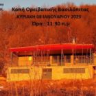 Κοπή της ορειβατικής πίτας του Φ.Ο.Ο.Φ.