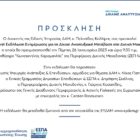 Εκδήλωση ενημέρωσης για τη Δίκαιη Αναπτυξιακή Μετάβαση στη Δυτική Μακεδονία