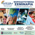 ΕΚΕΔΙΜ Θεοχαρόπουλος: Νέα μοριοδοτούμενα σεμινάρια από το ΚΕΔΙΒΙΜ του Πανεπιστημίου Πειραιώς