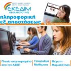 ΕΚΕΔΙΜ Θεοχαρόπουλος: Εξ αποστάσεως τμήμα πληροφορικής